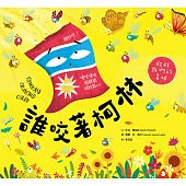 誰咬著柯林(SDGs閱讀書房) (電子書)