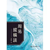 周易縱橫談 (電子書)