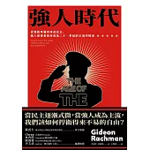 強人時代：從獨裁專屬到滲透民主，強人領導者如何成為二十一世紀的主流與隱憂 (電子書)