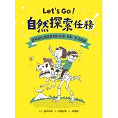 Let’s Go!自然探索任務：邊學邊玩有趣實用的生物.天文.地科知識 (電子書)