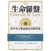 生命羅盤 : 用中英文雙語探討民間智慧 (電子書)