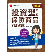 112年投資型保險商品第二科7日速成 [金融證照] (電子書)