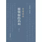 青蓮朵朵：圓明園的石刻 (電子書)