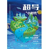 超導“小時代”：超導的前世、今生和未來 (電子書)