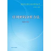 序列密碼分析方法 (電子書)