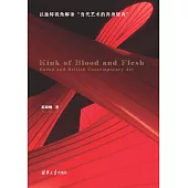 血與肉的扭結：培根與英國當代藝術 (電子書)