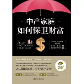 中產家庭如何保衛財富 (電子書)