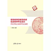 提高教師自我效能感 促進教師專業成長：手把手助力教師專業發展 (電子書)