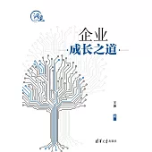 企業成長之道 (電子書)