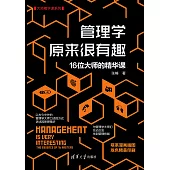 管理學原來很有趣：16位大師的精華課 (電子書)