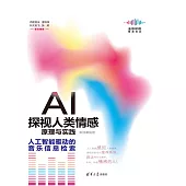 AI探視人類情感原理與實踐：人工智慧驅動的音樂資訊檢索 (電子書)