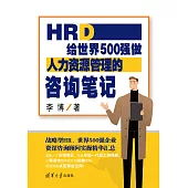 HRD：給世界500強做人力資源管理的諮詢筆記 (電子書)