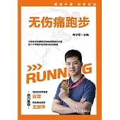 無傷痛跑步 (電子書)