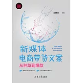 新媒體電商帶貨文案：從種草到爆款 (電子書)