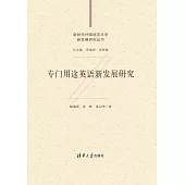 專門用途英語新發展研究 (電子書)