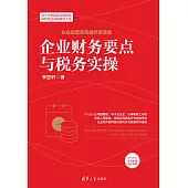 企業財務要點與稅務實操 (電子書)