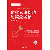 企業人事招聘與績效考核 (電子書)