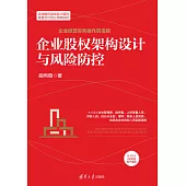 企業股權架構設計與風險防控 (電子書)