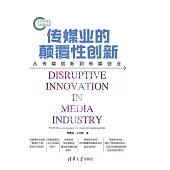 傳媒業的顛覆性創新：從傳媒創新到傳媒創業 (電子書)