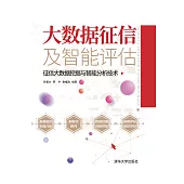 大資料征信及智慧評估：征信大資料採擷與智慧分析技術 (電子書)