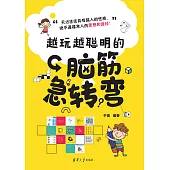 越玩越聰明的腦筋急轉彎 (電子書)