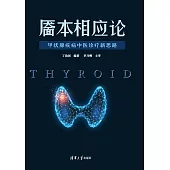 靨本相應論：甲狀腺疾病中醫診療新思路 (電子書)