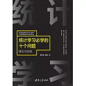 統計學習必學的十個問題：理論與實踐 (電子書)
