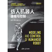 仿人機器人建模與控制 (電子書)