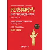 民法典時代：你不可不知的法律常識 (電子書)