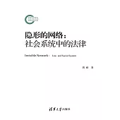 隱形的網路：社會系統中的法律 (電子書)
