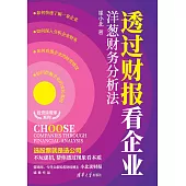 透過財報看企業：洋蔥財務分析法 (電子書)