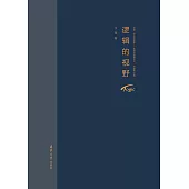 邏輯的視野 (電子書)