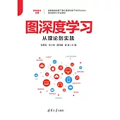 圖深度學習從理論到實踐 (電子書)