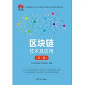 區塊鏈技術及應用 (電子書)