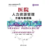 醫院人力資源管理方案與案例集 (電子書)