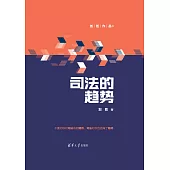 司法的趨勢 (電子書)
