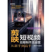 剪映短視頻後期製作及運營從新手到高手 (電子書)