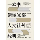 一本書讀懂30部人文社科經典 (電子書)