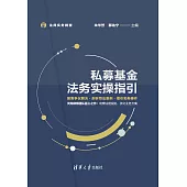 私募基金法務實操指引 (電子書)