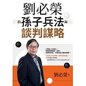劉必榮的孫子兵法與談判謀略 (電子書)