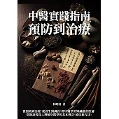 中醫實踐指南：預防到治療 (電子書)