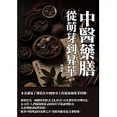 中醫藥膳：從萌芽到昇華 (電子書)