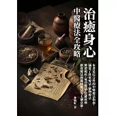 治癒身心：中醫療法全攻略 (電子書)