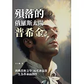 殞落的俄羅斯太陽普希金：挑戰貴族文學、兩度被流放，一生為革命而創作 (電子書)