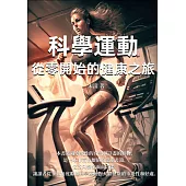 科學運動：從零開始的健康之旅 (電子書)