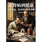 從腎病到健康：中醫治療、飲食與保健全攻略 (電子書)