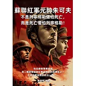蘇聯紅軍元帥朱可夫：不是列寧格勒懼怕死亡，而是死亡懼怕列寧格勒! (電子書)