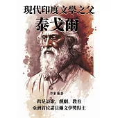 現代印度文學之父泰戈爾：跨足詩歌、戲劇、教育，亞洲首位諾貝爾文學獎得主 (電子書)