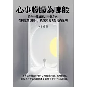 心事朦朦為哪般：給你一絲清新，一個方向，在輕鬆的氛圍中，從黑暗的世界走向光明 (電子書)