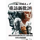 重訪新批評：新批評派仍然像哈姆雷特父親的鬼魂，依然在指揮我們 (電子書)